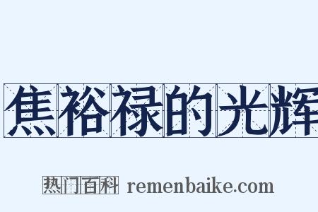 焦裕禄的光辉是什么意思的图片